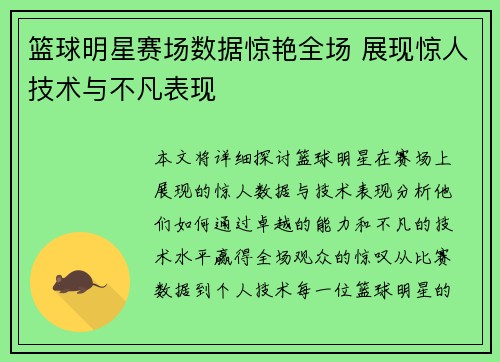 篮球明星赛场数据惊艳全场 展现惊人技术与不凡表现