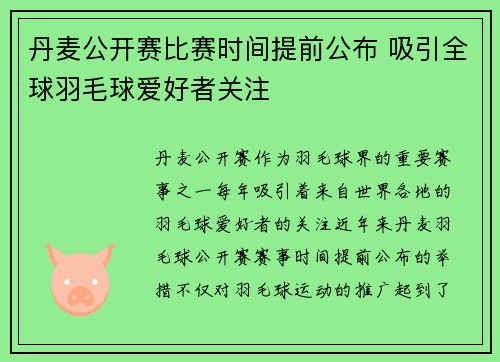 丹麦公开赛比赛时间提前公布 吸引全球羽毛球爱好者关注