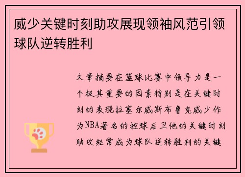 威少关键时刻助攻展现领袖风范引领球队逆转胜利