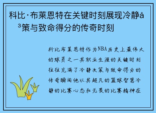 科比·布莱恩特在关键时刻展现冷静决策与致命得分的传奇时刻