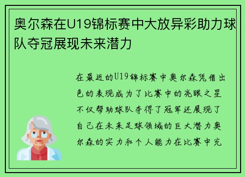 奥尔森在U19锦标赛中大放异彩助力球队夺冠展现未来潜力