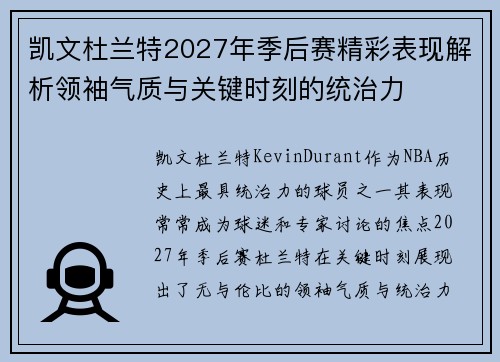 凯文杜兰特2027年季后赛精彩表现解析领袖气质与关键时刻的统治力