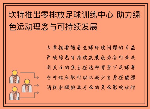 坎特推出零排放足球训练中心 助力绿色运动理念与可持续发展