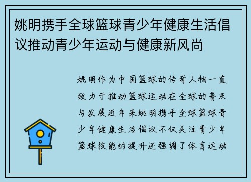 姚明携手全球篮球青少年健康生活倡议推动青少年运动与健康新风尚