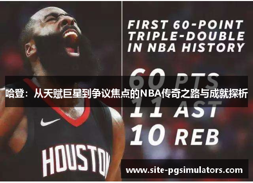 哈登：从天赋巨星到争议焦点的NBA传奇之路与成就探析