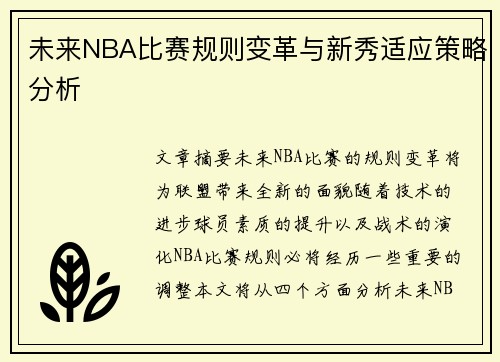 未来NBA比赛规则变革与新秀适应策略分析