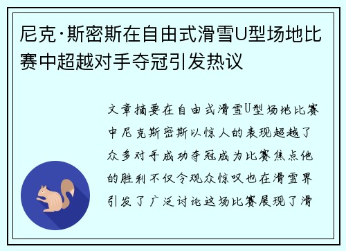 尼克·斯密斯在自由式滑雪U型场地比赛中超越对手夺冠引发热议