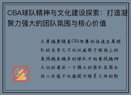 CBA球队精神与文化建设探索：打造凝聚力强大的团队氛围与核心价值