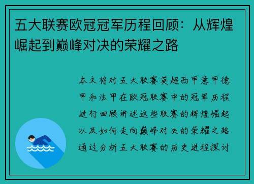 五大联赛欧冠冠军历程回顾：从辉煌崛起到巅峰对决的荣耀之路