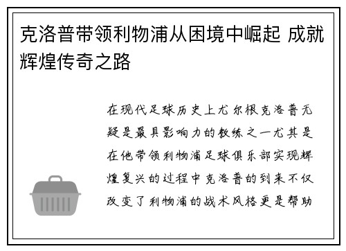 克洛普带领利物浦从困境中崛起 成就辉煌传奇之路