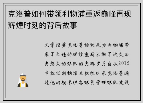 克洛普如何带领利物浦重返巅峰再现辉煌时刻的背后故事
