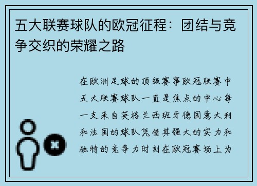 五大联赛球队的欧冠征程：团结与竞争交织的荣耀之路