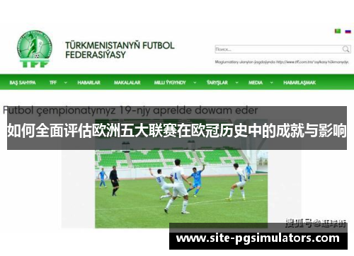 如何全面评估欧洲五大联赛在欧冠历史中的成就与影响