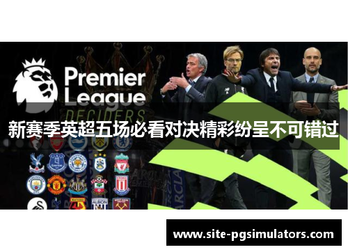 新赛季英超五场必看对决精彩纷呈不可错过