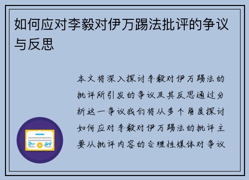 如何应对李毅对伊万踢法批评的争议与反思