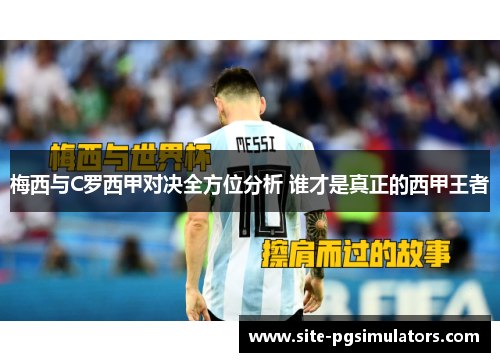 梅西与C罗西甲对决全方位分析 谁才是真正的西甲王者
