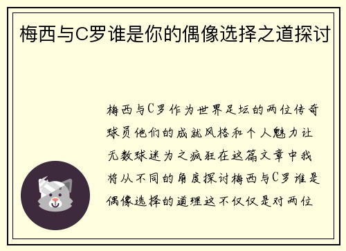 梅西与C罗谁是你的偶像选择之道探讨