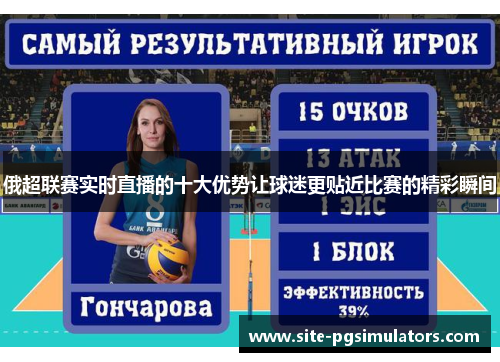 俄超联赛实时直播的十大优势让球迷更贴近比赛的精彩瞬间