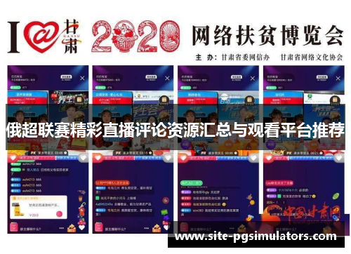 俄超联赛精彩直播评论资源汇总与观看平台推荐