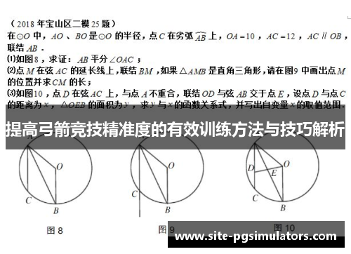 提高弓箭竞技精准度的有效训练方法与技巧解析