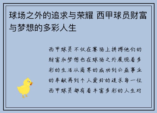 球场之外的追求与荣耀 西甲球员财富与梦想的多彩人生