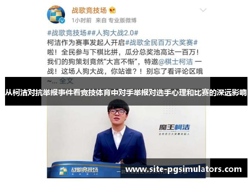 从柯洁对抗举报事件看竞技体育中对手举报对选手心理和比赛的深远影响