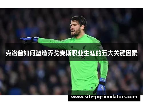 克洛普如何塑造乔戈麦斯职业生涯的五大关键因素