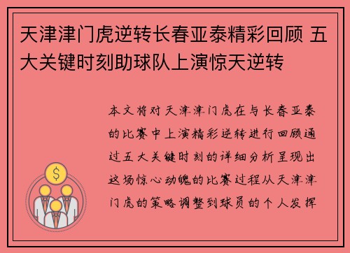 天津津门虎逆转长春亚泰精彩回顾 五大关键时刻助球队上演惊天逆转