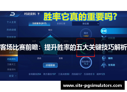 客场比赛前瞻：提升胜率的五大关键技巧解析