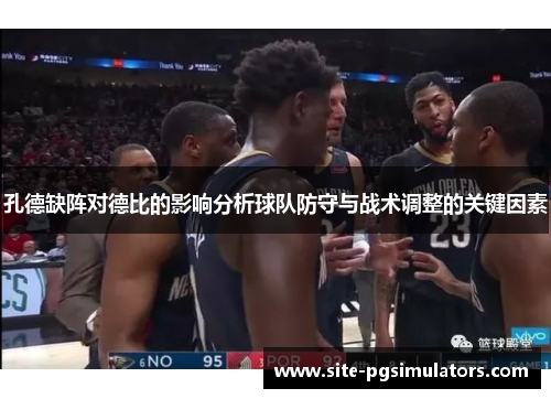 孔德缺阵对德比的影响分析球队防守与战术调整的关键因素