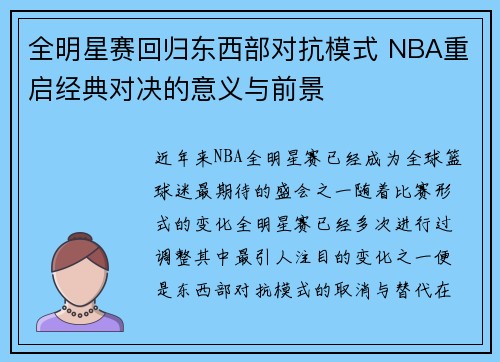 全明星赛回归东西部对抗模式 NBA重启经典对决的意义与前景