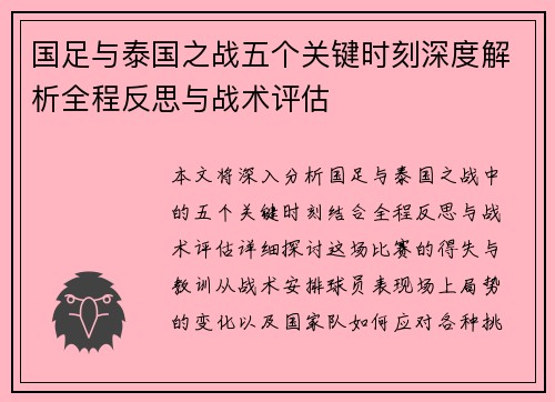 国足与泰国之战五个关键时刻深度解析全程反思与战术评估