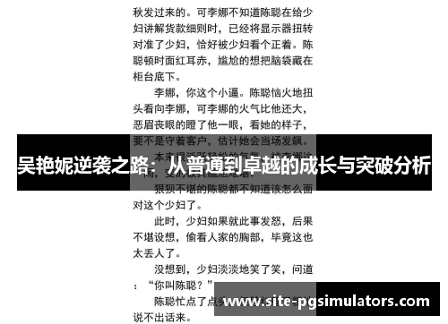 吴艳妮逆袭之路：从普通到卓越的成长与突破分析