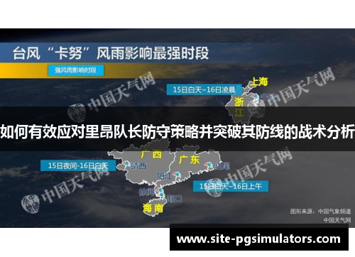 如何有效应对里昂队长防守策略并突破其防线的战术分析