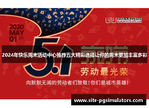 2024年快乐周末活动中心推荐五大精彩选择让你的周末更加丰富多彩