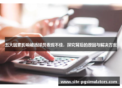 五大因素影响被选球员表现不佳，探究背后的原因与解决方案