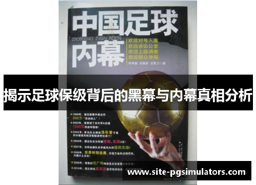 揭示足球保级背后的黑幕与内幕真相分析