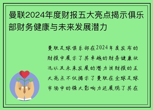 曼联2024年度财报五大亮点揭示俱乐部财务健康与未来发展潜力