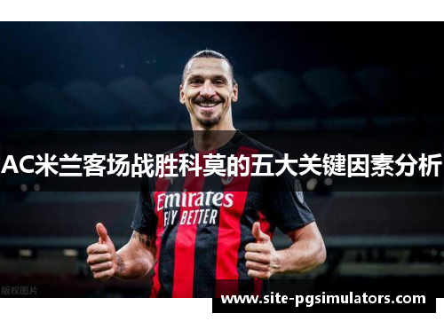 AC米兰客场战胜科莫的五大关键因素分析