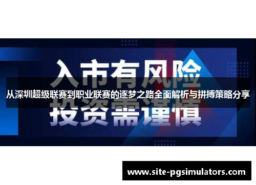 从深圳超级联赛到职业联赛的逐梦之路全面解析与拼搏策略分享