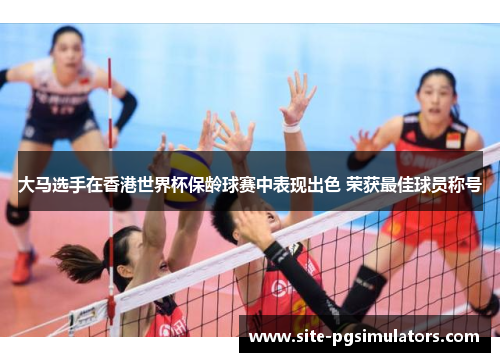 大马选手在香港世界杯保龄球赛中表现出色 荣获最佳球员称号