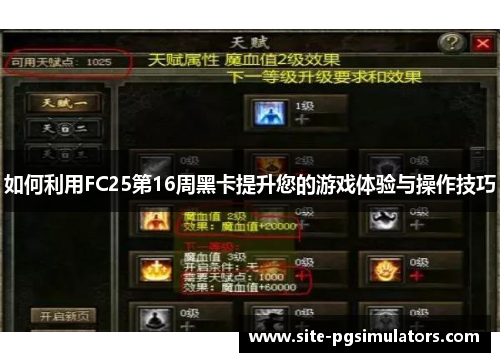 如何利用FC25第16周黑卡提升您的游戏体验与操作技巧