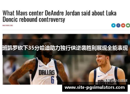 班凯罗砍下35分哈迪助力独行侠逆袭胜利展现全能表现