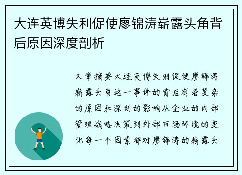 大连英博失利促使廖锦涛崭露头角背后原因深度剖析