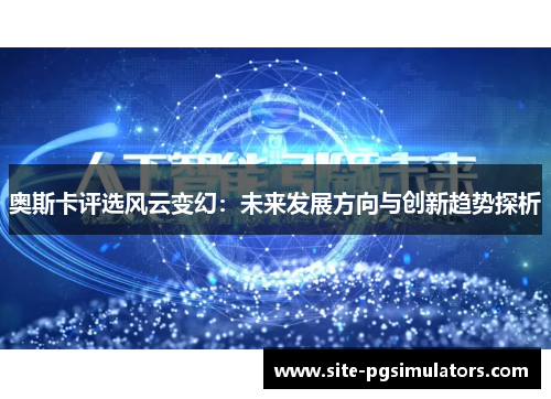 奥斯卡评选风云变幻：未来发展方向与创新趋势探析