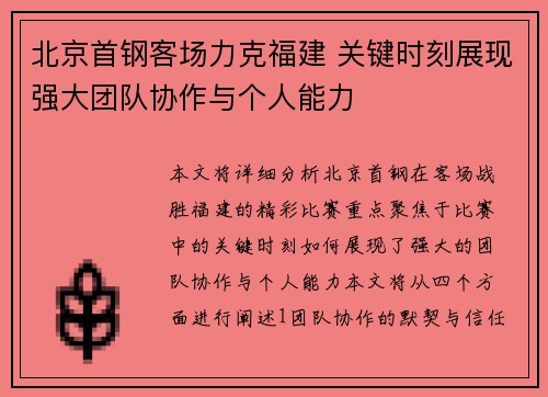 北京首钢客场力克福建 关键时刻展现强大团队协作与个人能力