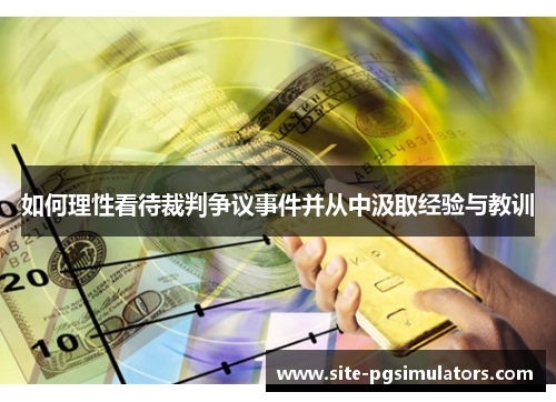 如何理性看待裁判争议事件并从中汲取经验与教训