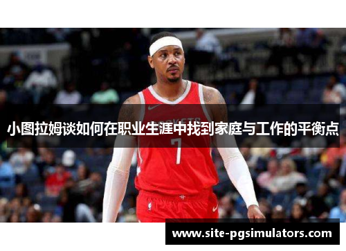 小图拉姆谈如何在职业生涯中找到家庭与工作的平衡点