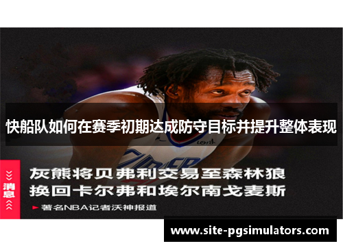 快船队如何在赛季初期达成防守目标并提升整体表现