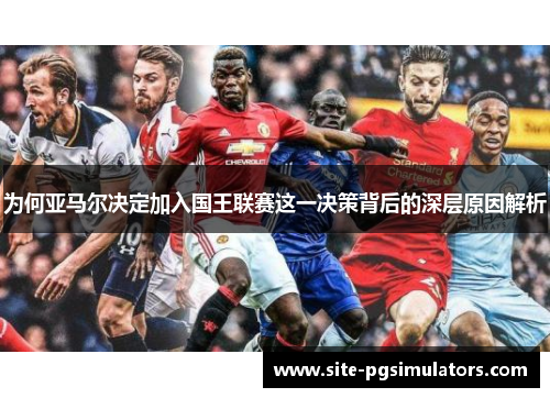 为何亚马尔决定加入国王联赛这一决策背后的深层原因解析